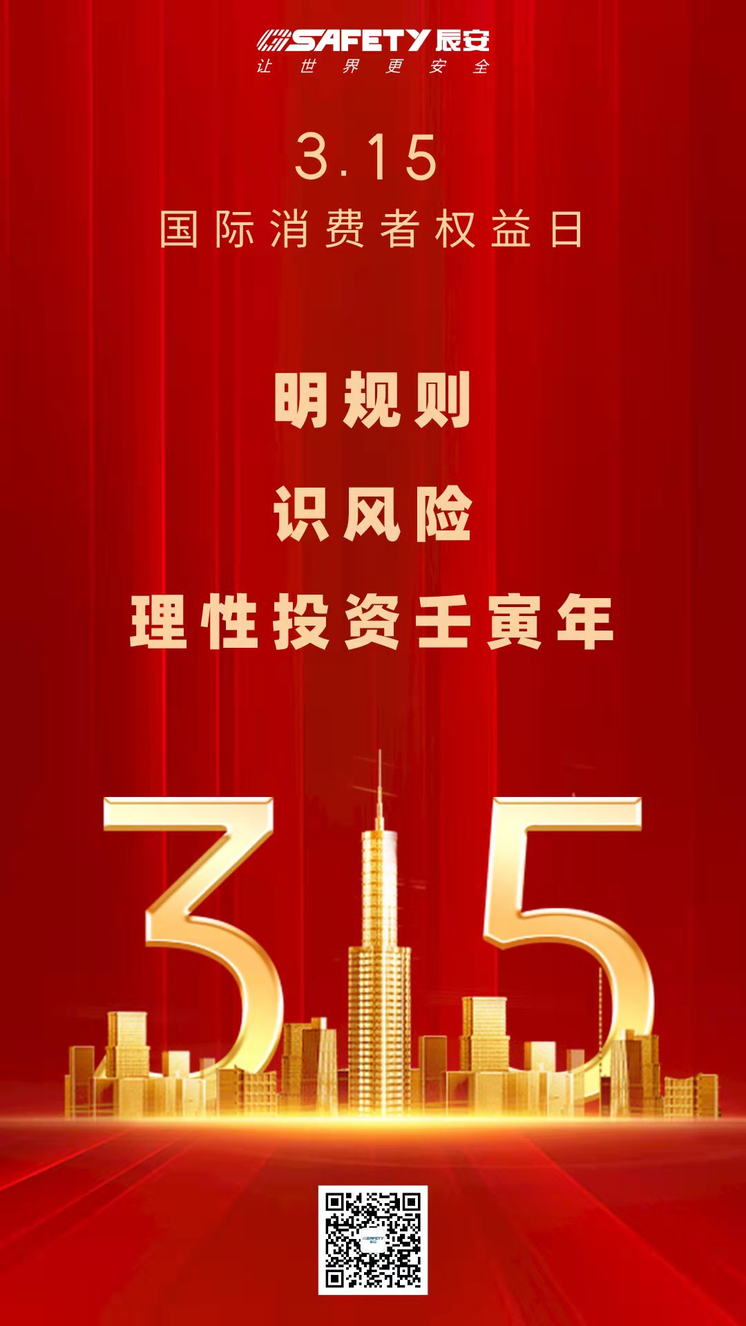3·15 | 明规则，识风险，理性投资壬寅年