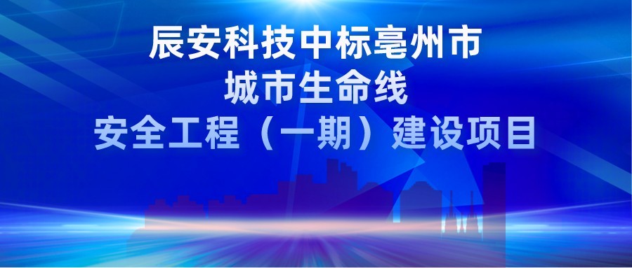 壹号娱乐中标亳州市城市生命线安全工程（一期）建设项目
