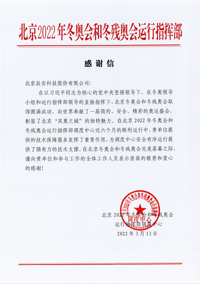 再获赞誉！壹号娱乐获北京冬奥会和冬残奥会运行指挥部感谢信！