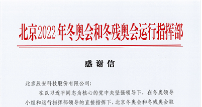 再获赞誉！壹号娱乐获北京冬奥会和冬残奥会运行指挥部感谢信！