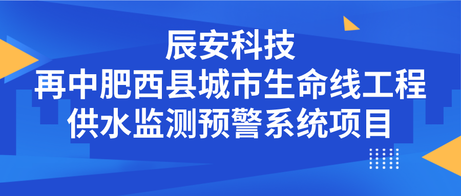 壹号娱乐再中肥西县城市生命线工程供水监测预警系统项目
