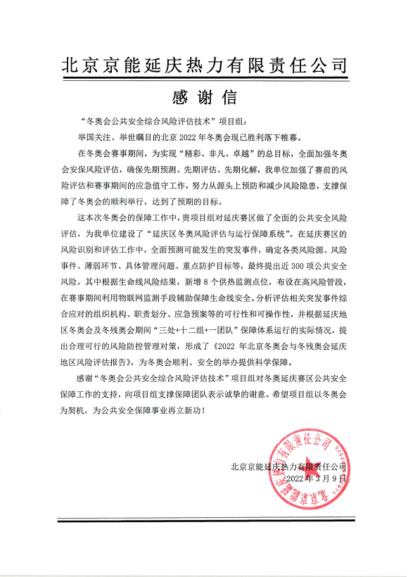 又获赞誉！壹号娱乐收到来自北京冬奥延庆赛区和张家口赛区感谢信！