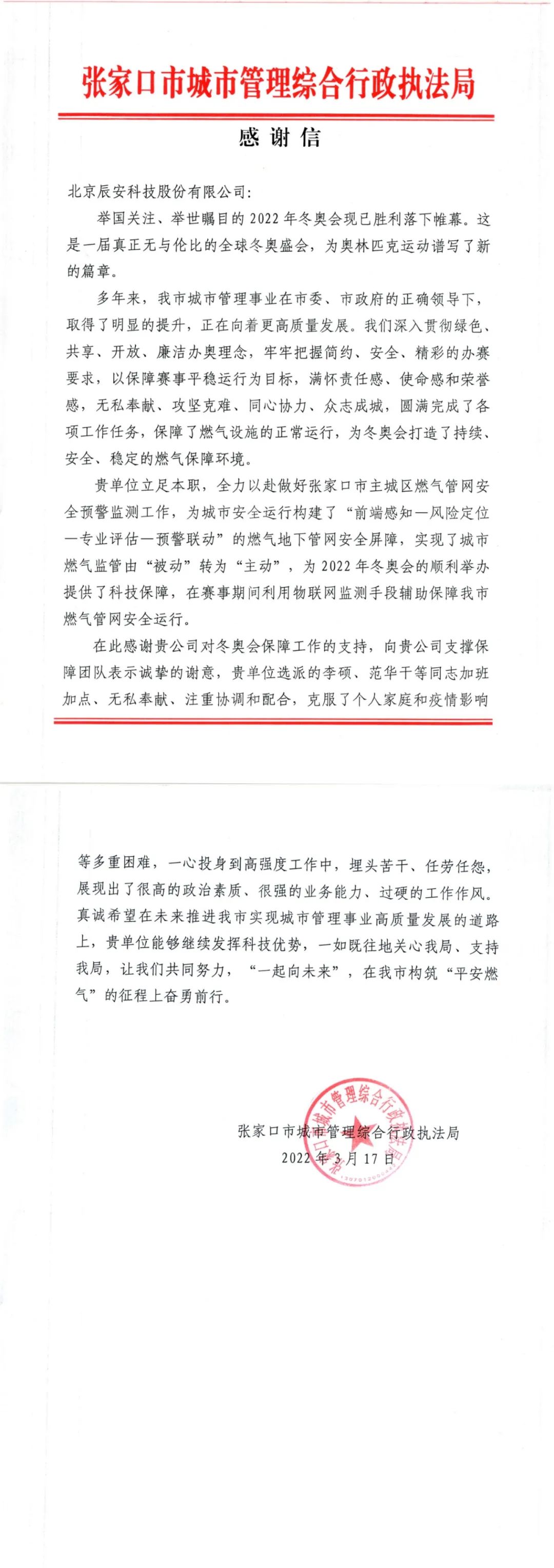 又获赞誉！壹号娱乐收到来自北京冬奥延庆赛区和张家口赛区感谢信！