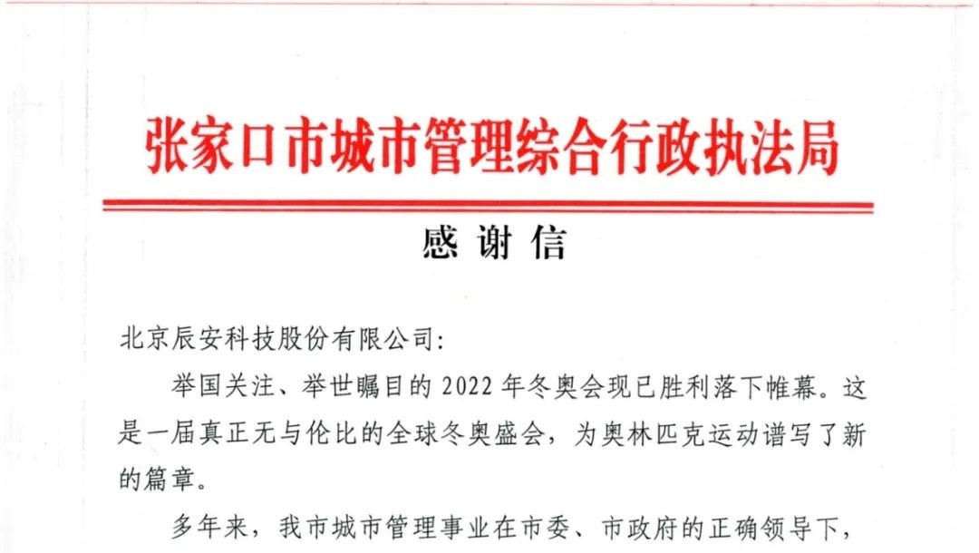又获赞誉！壹号娱乐收到来自北京冬奥延庆赛区和张家口赛区感谢信！