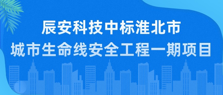 壹号娱乐中标淮北市城市生命线安全工程一期项目
