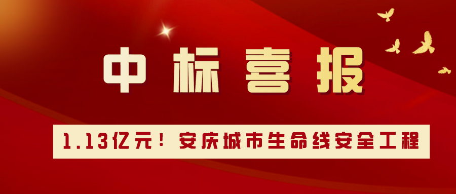 1.13亿元！壹号娱乐携手安庆，共建城市生命线安全工程新标杆