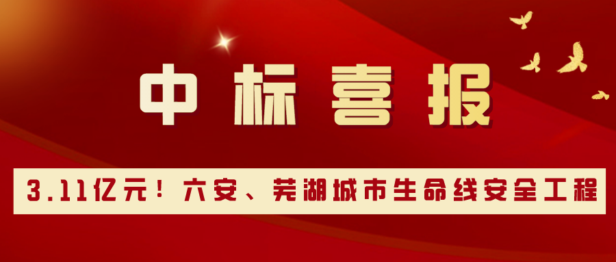 3.11亿元！壹号娱乐分别中标六安、芜湖城市生命线安全工程