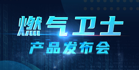 壹号娱乐联合中国电信重磅发布“燃气卫士”，助力燃气安全监测智能升级！