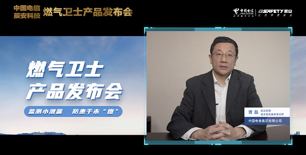 壹号娱乐联合中国电信重磅发布“燃气卫士”，助力燃气安全监测智能升级！