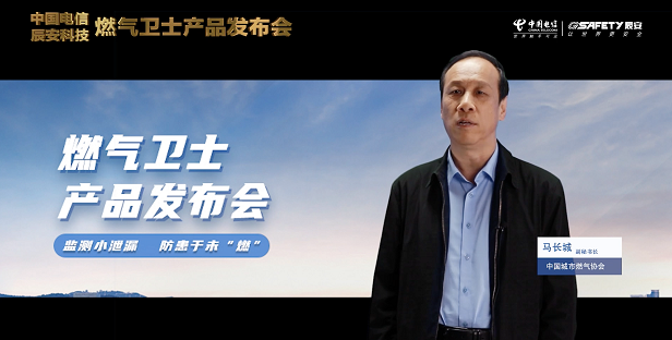 壹号娱乐联合中国电信重磅发布“燃气卫士”，助力燃气安全监测智能升级！