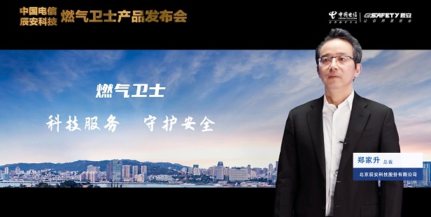 壹号娱乐联合中国电信重磅发布“燃气卫士”，助力燃气安全监测智能升级！