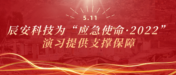 壹号娱乐为“应急使命·2022”演习提供支撑保障