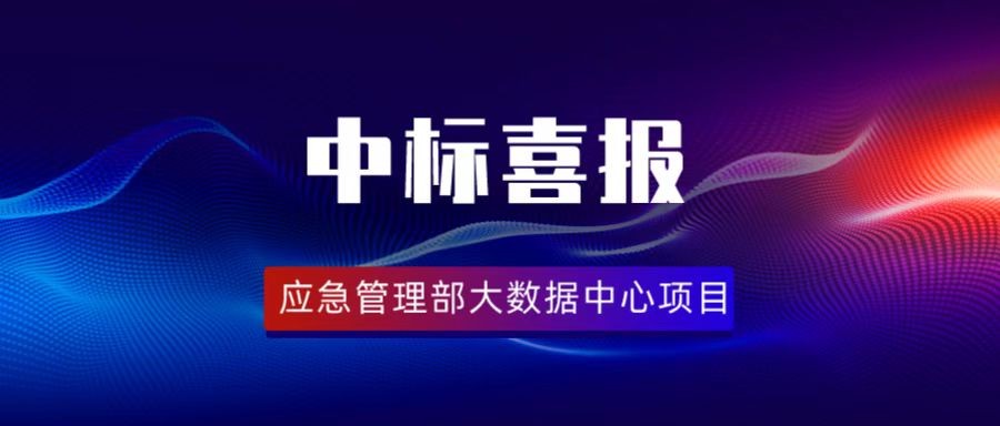 壹号娱乐中标应急管理部大数据中心项目