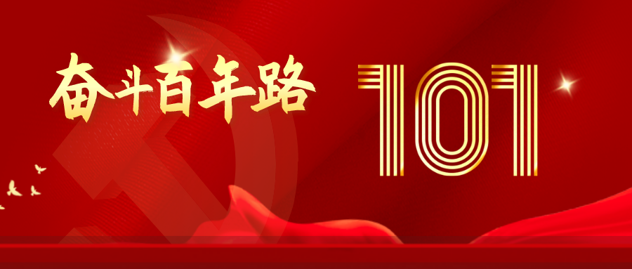 壹号娱乐庆祝建党101周年暨各地党建交流分享会