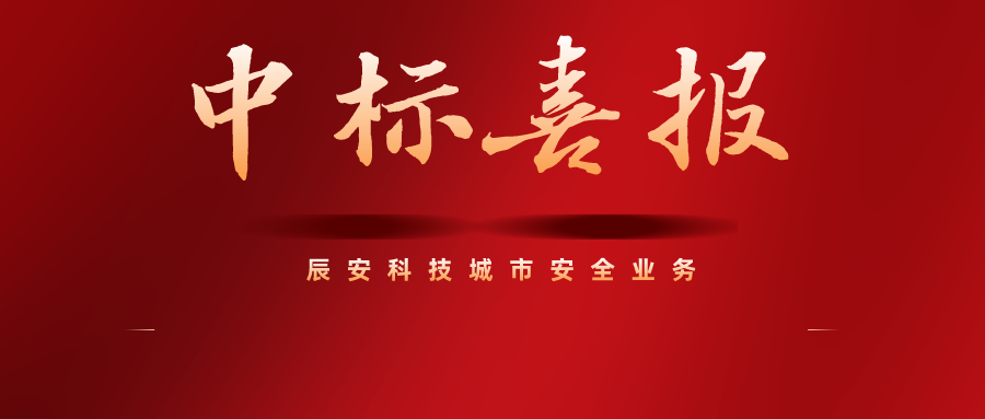 西部又传捷报！壹号娱乐再中乌鲁木齐市城市安全运行监测工程二期项目