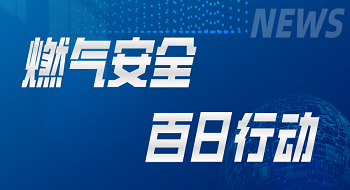 “燃气卫士”符合国家需求，壹号娱乐坚决响应燃气安全“百日行动”
