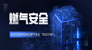 壹号娱乐聚焦燃气安全发展，助力城市筑起坚实安全屏障