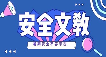 壹号娱乐安全文教团队助力提升公众安全文化素养