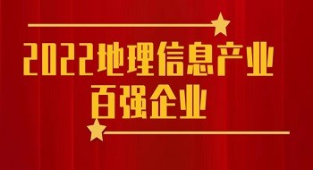 壹号娱乐再次入选“2022地理信息产业百强企业”