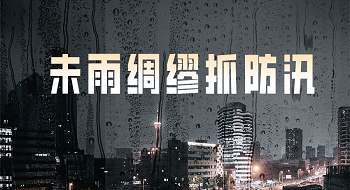 洪涝灾害来袭，壹号娱乐助您未雨绸缪抓防汛