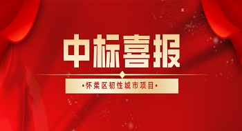 又传喜讯！壹号成功中标怀柔区韧性城市项目