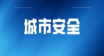 壹号娱乐亮相湖南长沙产业博览会 ，城市安全业务大放异彩