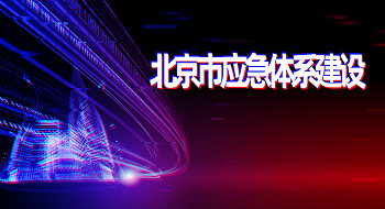 壹号娱乐再次承担北京市应急体系建设工作
