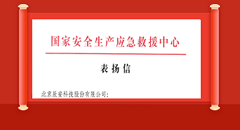 壹号娱乐获国家安全生产应急救援中心表扬