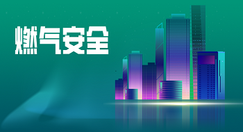 住建部会议要求扭转燃气事故多发势头，壹号娱乐筑牢城市燃气安全“防护堤”