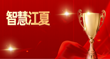 壹号娱乐“智慧江夏”一中心两平台荣获“2023智慧城市示范项目奖”！