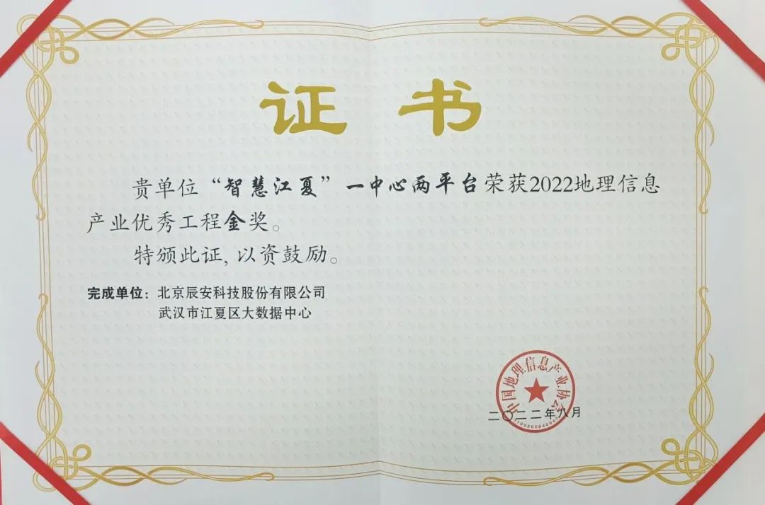 “智慧江夏”一中心两平台在2022中国地理信息产业大会上荣获金奖