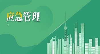 壹号娱乐积极响应国家智慧应急建设，应急管理业务创新不竭