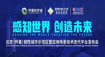 壹号娱乐研建的北京（怀柔）韧性城市示范区暨应用场景技术迭代平台发布成功