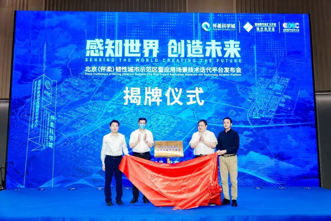 壹号娱乐研建的北京（怀柔）韧性城市示范区暨应用场景技术迭代平台发布成功