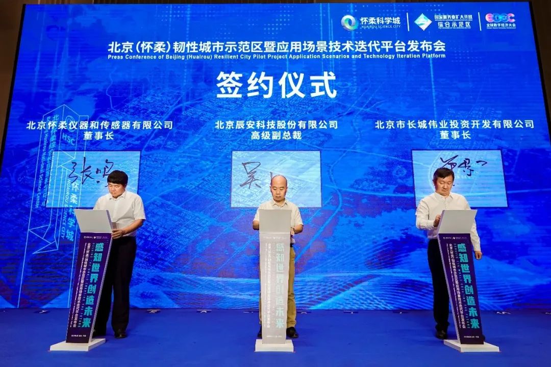 壹号娱乐研建的北京（怀柔）韧性城市示范区暨应用场景技术迭代平台发布成功