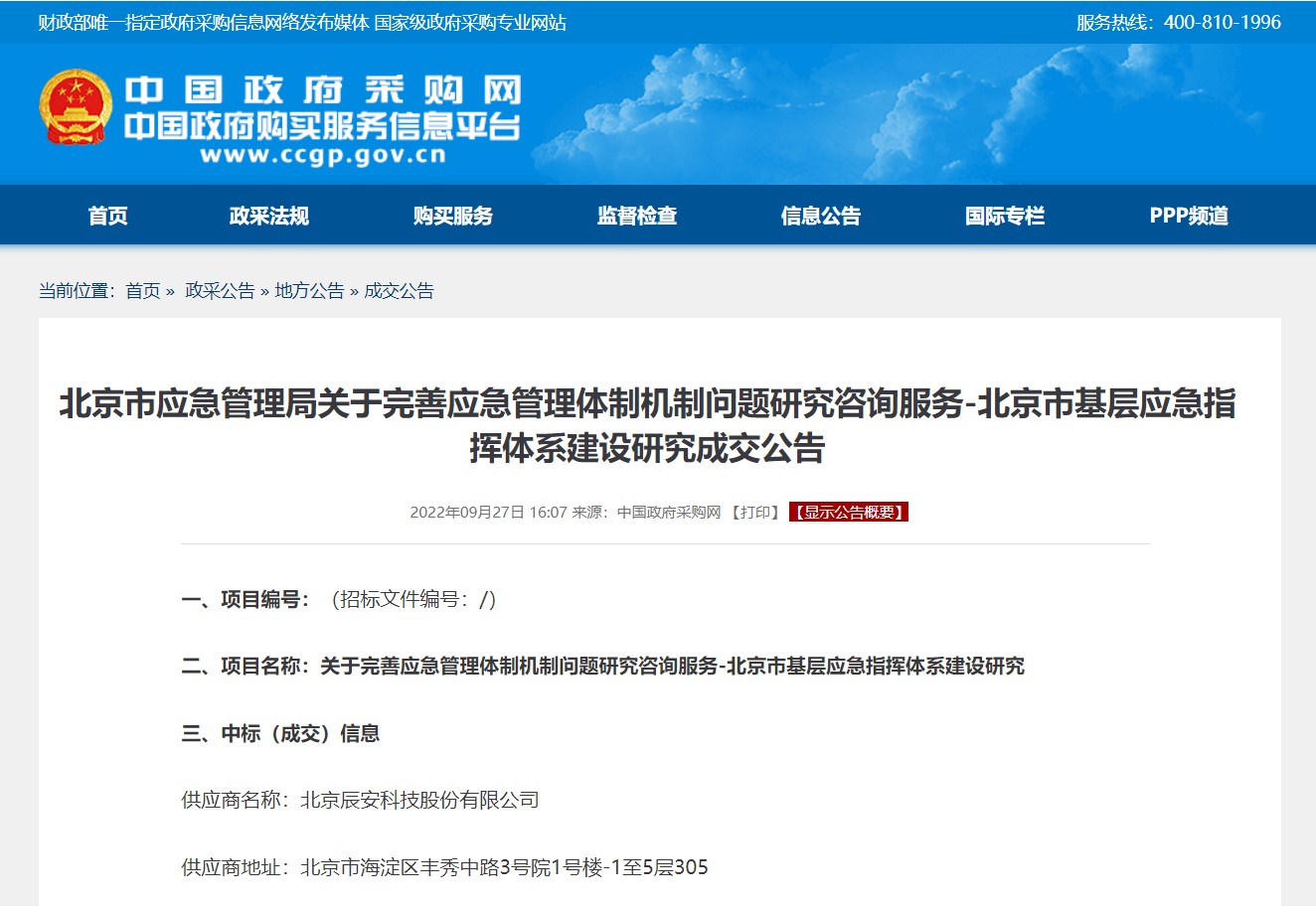 壹号娱乐承担北京市基层应急指挥体系建设研究项目