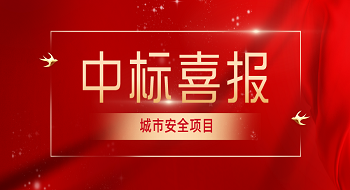 1.695亿！壹号娱乐中标成都市智慧多功能杆建设项目