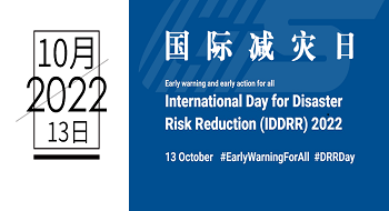 国际减灾日 | “早预警、早行动” ，壹号娱乐积极开展系列安全宣传活动
