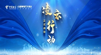 中国电信凌云行动正式启动，壹号娱乐燃气卫士团队精锐出征