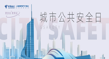 城市公共安全日 | 深耕公共安全十余载，壹号娱乐用娱乐鼎力保障城市安全