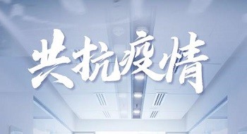 齐心战“疫” | 壹号娱乐运维团队持续保障客户精准抗疫 