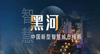 壹号娱乐携手黑河打造新型智慧城市标杆