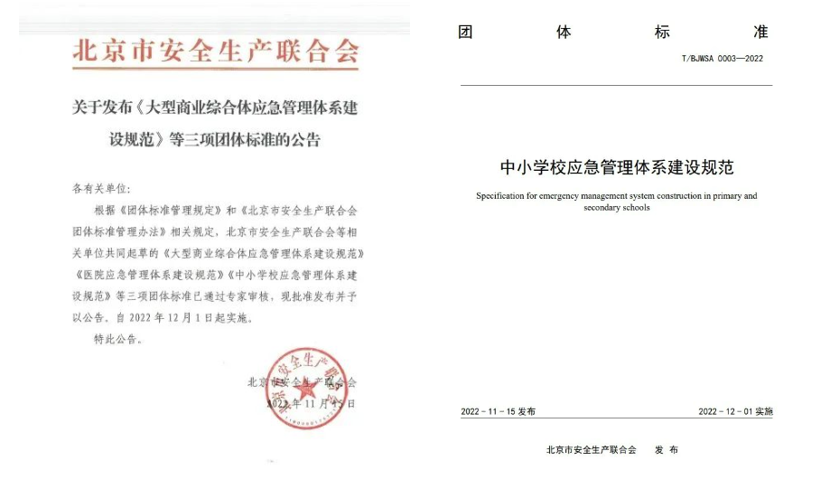 壹号娱乐起草编制的《中小学校应急管理体系建设规范》等三项团体标准正式发布