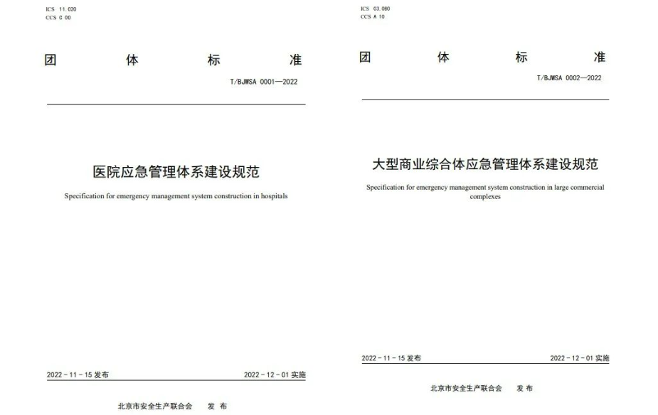 壹号娱乐起草编制的《中小学校应急管理体系建设规范》等三项团体标准正式发布