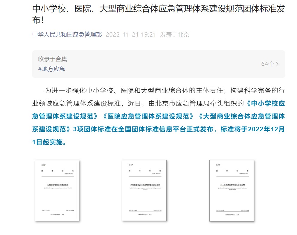 壹号娱乐起草编制的《中小学校应急管理体系建设规范》等三项团体标准正式发布