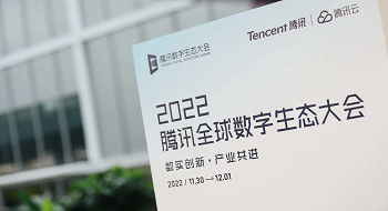 壹号娱乐亮相2022腾讯全球数字生态大会，携手腾讯共绘公共安全产业新篇章