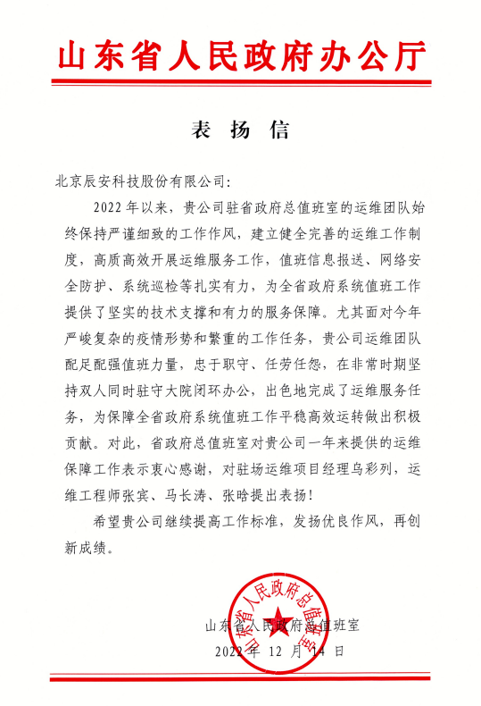 匠心服务 载誉前行 | 壹号娱乐收到山东省人民政府办公厅表扬信！