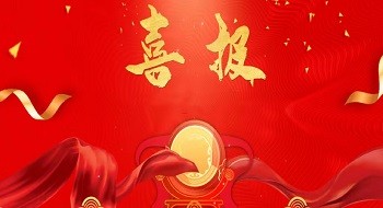 喜报！壹号娱乐子公司课题成果获娱乐进步特等奖