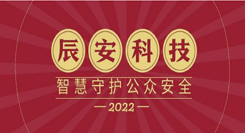 年终盘点I2022年壹号娱乐，智慧守护公众安全