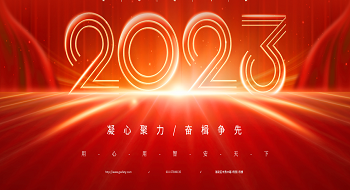 凝心聚力 奋楫争先 | 壹号娱乐董事长郑家升新年致辞